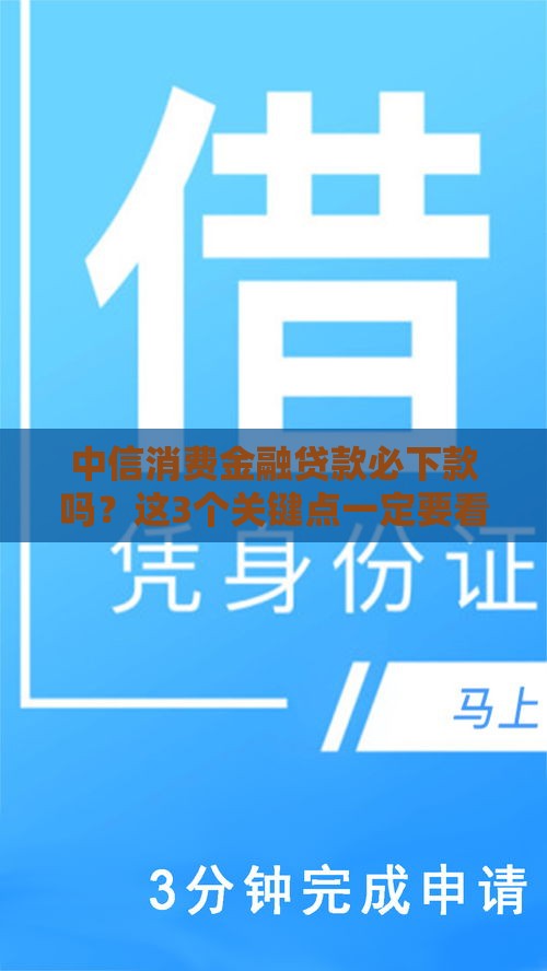 中信消费金融贷款必下款吗？这3个关键点一定要看！