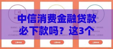 中信消费金融贷款必下款吗？这3个关键点一定要看！