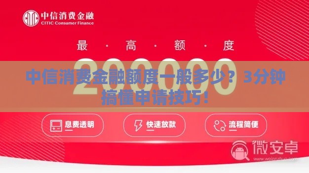 中信消费金融额度一般多少？3分钟搞懂申请技巧！