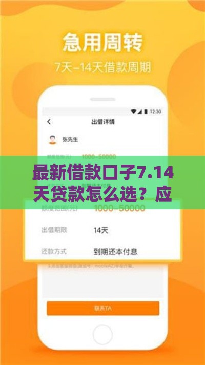 最新借款口子7.14天贷款怎么选？应急周转攻略来了