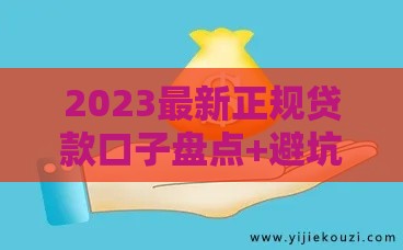 2023最新正规贷款口子盘点+避坑指南