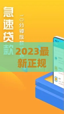 2023最新正规贷款口子盘点+避坑指南