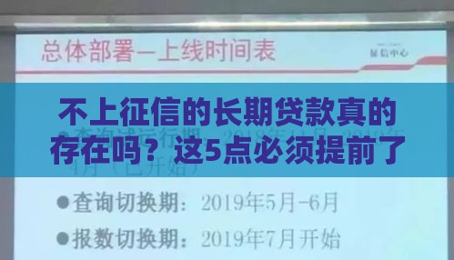 不上征信的长期贷款真的存在吗？这5点必须提前了解！