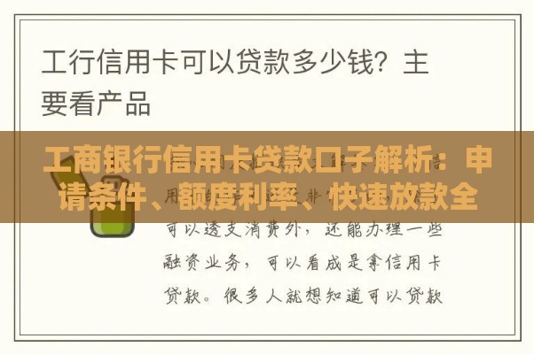 工商银行信用卡贷款口子解析：申请条件、额度利率、快速放款全攻略