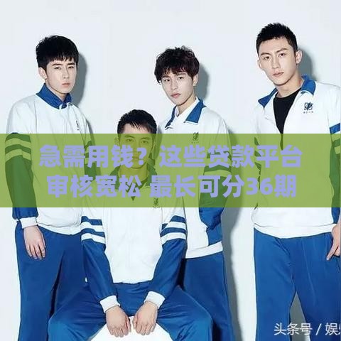 急需用钱？这些贷款平台审核宽松 最长可分36期！