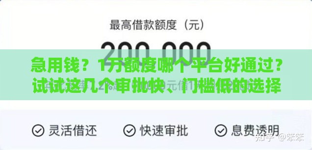 急用钱？1万额度哪个平台好通过？试试这几个审批快、门槛低的选择！