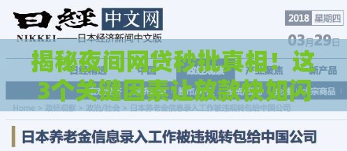 揭秘夜间网贷秒批真相！这3个关键因素让放款快如闪电