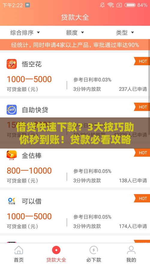 借贷快速下款？3大技巧助你秒到账！贷款必看攻略