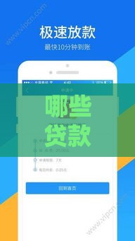 哪些贷款平台容易下款？这5个口子门槛低、审核快