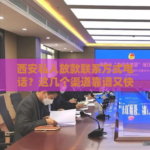 西安私人放款联系方式电话？这几个渠道靠谱又快捷！