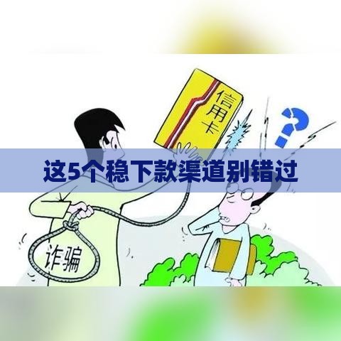 这5个稳下款渠道别错过
