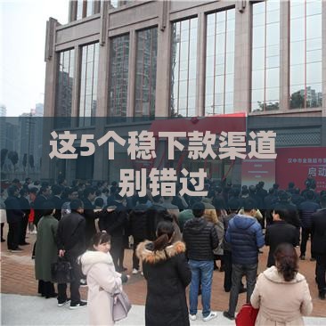 这5个稳下款渠道别错过