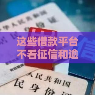 这些借款平台不看征信和逾期
