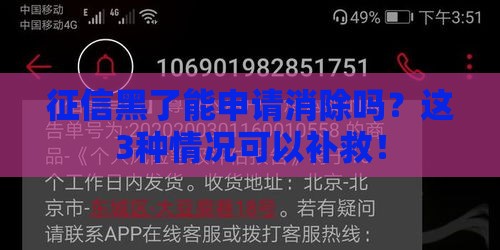 征信黑了能申请消除吗？这3种情况可以补救！