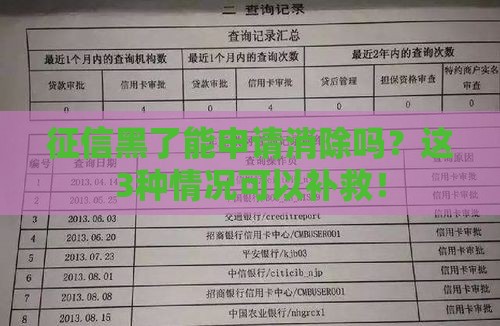 征信黑了能申请消除吗？这3种情况可以补救！
