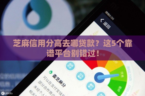 芝麻信用分高去哪贷款？这5个靠谱平台别错过！