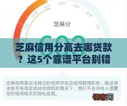 芝麻信用分高去哪贷款？这5个靠谱平台别错过！