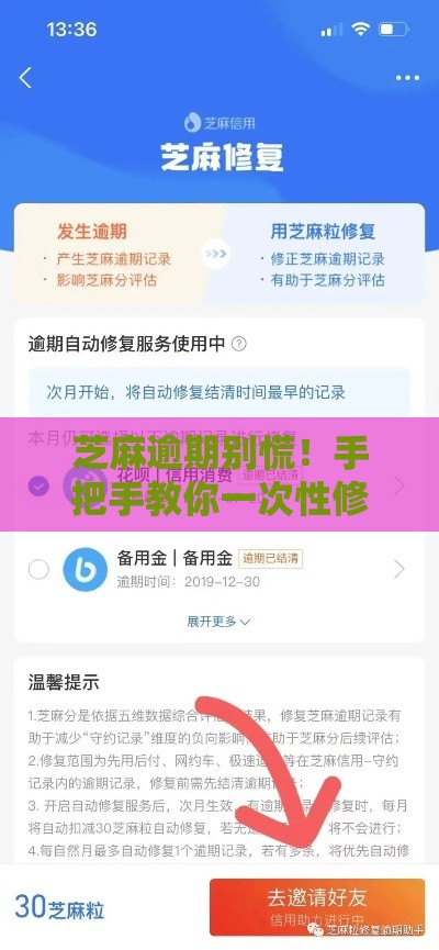 芝麻逾期别慌！手把手教你一次性修复秒过贷款