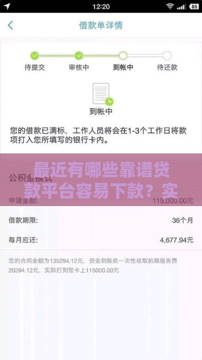 最近有哪些靠谱贷款平台容易下款？实测推荐这5个良心口子！