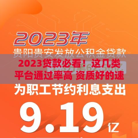 2023贷款必看！这几类平台通过率高 资质好的速来
