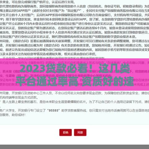 2023贷款必看！这几类平台通过率高 资质好的速来