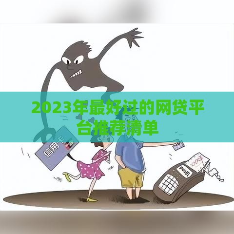 2023年最好过的网贷平台推荐清单