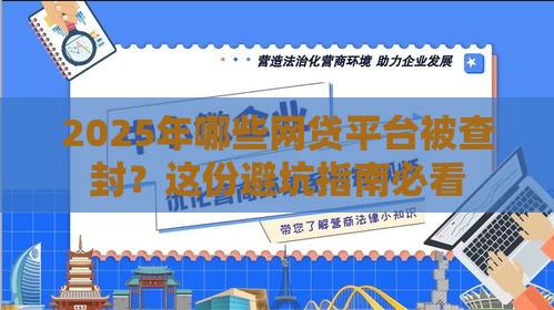 2025年哪些网贷平台被查封？这份避坑指南必看