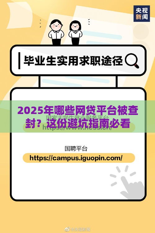 2025年哪些网贷平台被查封？这份避坑指南必看