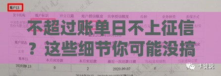不超过账单日不上征信？这些细节你可能没搞懂！