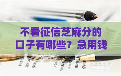 不看征信芝麻分的口子有哪些？急用钱必看这几个快速到账方法！