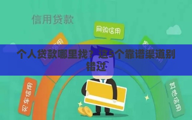 个人贷款哪里找？这5个靠谱渠道别错过