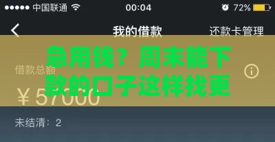 急用钱？周末能下款的口子这样找更靠谱！