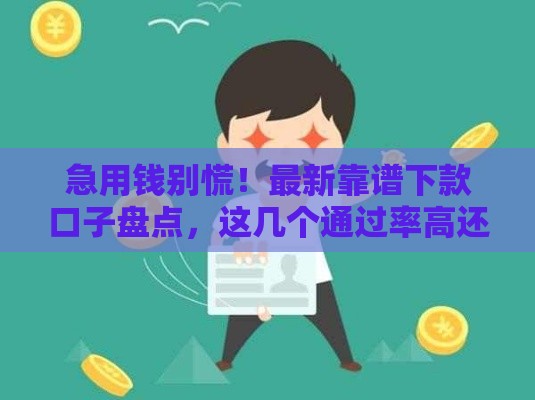 急用钱别慌！最新靠谱下款口子盘点，这几个通过率高还安全
