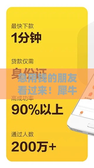急用钱的朋友看过来！犀牛优品全新升级 审核秒过+零门槛的贷款新体验