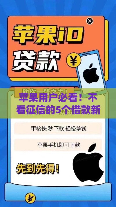 苹果用户必看！不看征信的5个借款新渠道实测