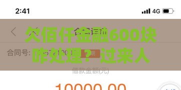 欠佰仟金融600块咋处理？过来人教你3招化解