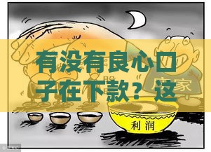 有没有良心口子在下款？这几个渠道靠谱又省心