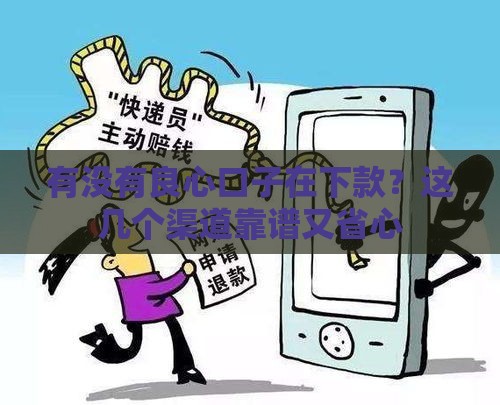 有没有良心口子在下款？这几个渠道靠谱又省心