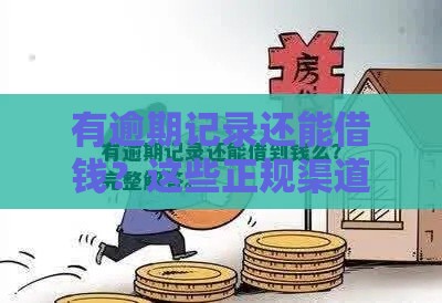 有逾期记录还能借钱？这些正规渠道或许能帮到你！