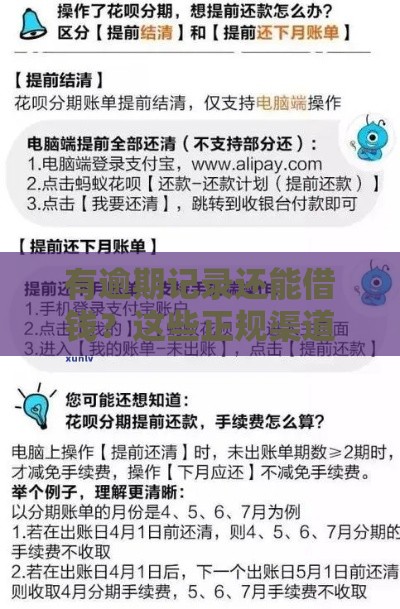 有逾期记录还能借钱？这些正规渠道或许能帮到你！