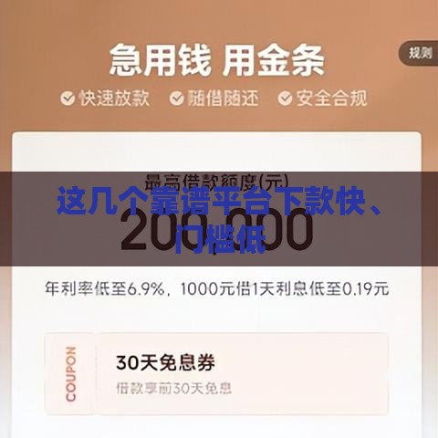 这几个靠谱平台下款快、门槛低 这几个靠谱平台下款快、门槛低