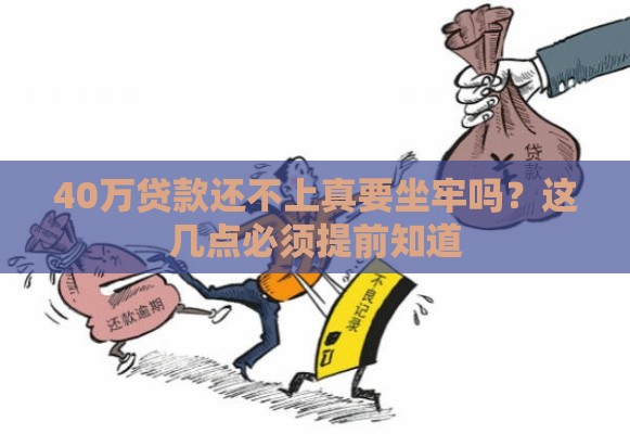 40万贷款还不上真要坐牢吗？这几点必须提前知道