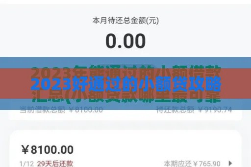 2023好通过的小额贷攻略