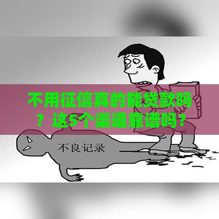 不用征信真的能贷款吗？这5个渠道靠谱吗？