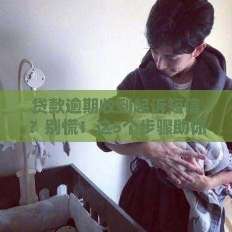 贷款逾期收到起诉短信？别慌！这5个步骤助你化解危机