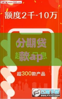 分期贷款app新口子有哪些？最新秒批通道实测！