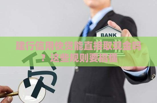 建行信用快贷能直接取现金吗？这些规则要搞懂