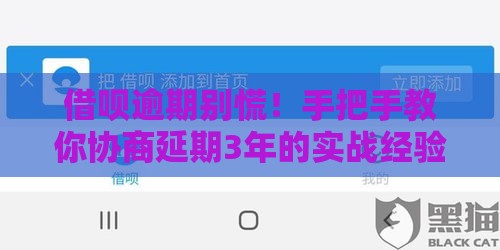 借呗逾期别慌！手把手教你协商延期3年的实战经验