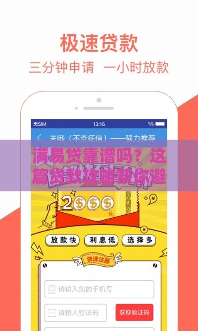 满易贷靠谱吗？这篇贷款攻略帮你避坑省钱！