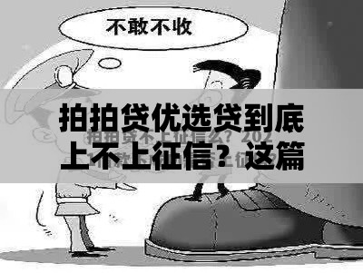 拍拍贷优选贷到底上不上征信？这篇说透你的疑虑！